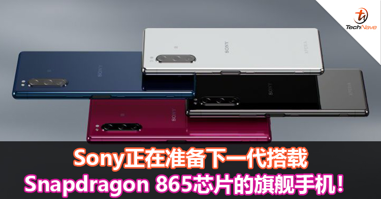 Sony正在准备下一代搭载Snapdragon 865芯片的旗舰手机！