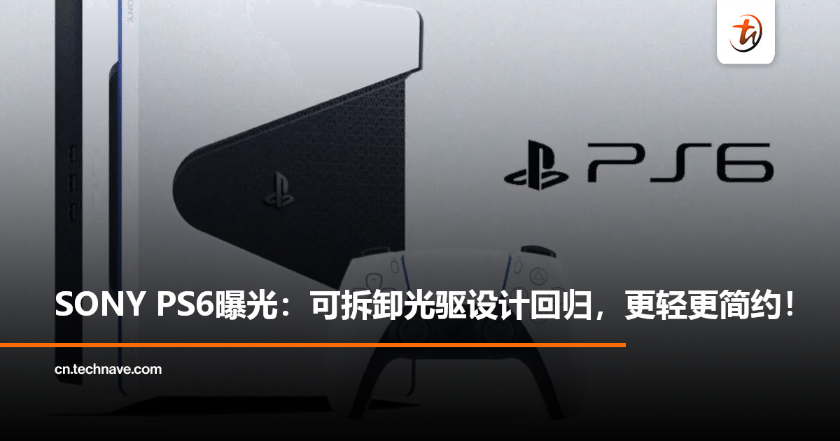 SONY PlayStation 6曝光：沿用可拆卸光驱设计，外观更简约轻便！