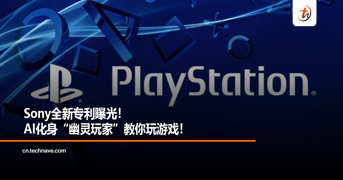 Sony全新专利曝光！AI化身“幽灵玩家”教你玩游戏！