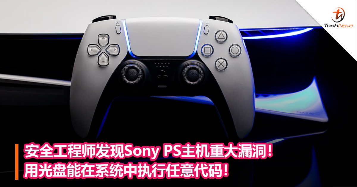 安全工程师发现Sony PS主机重大漏洞！用光盘能在系统中执行任意代码！
