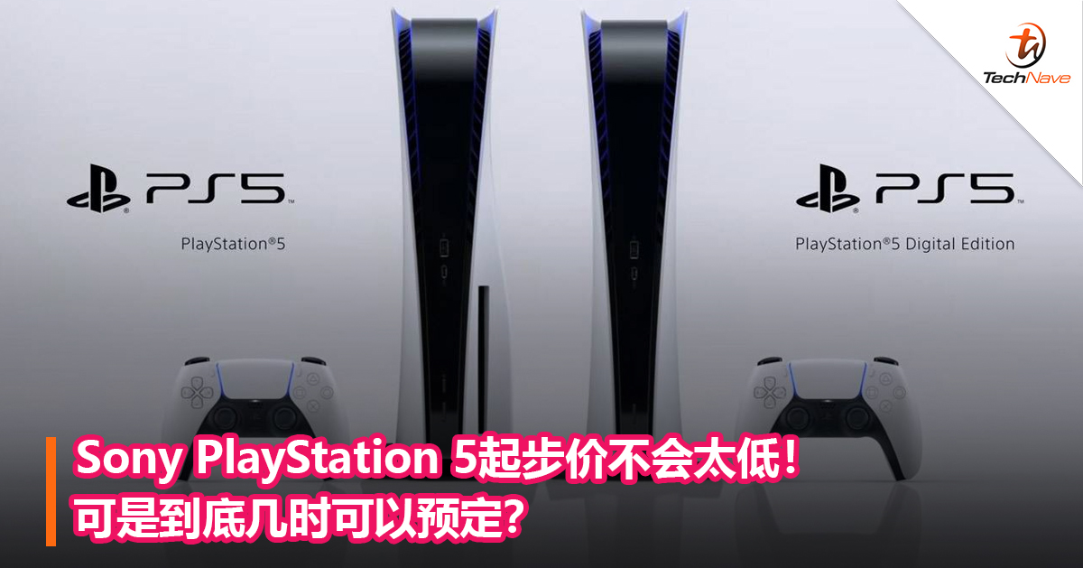 Sony PS5起步价不会太低！可是到底几时可以预定？