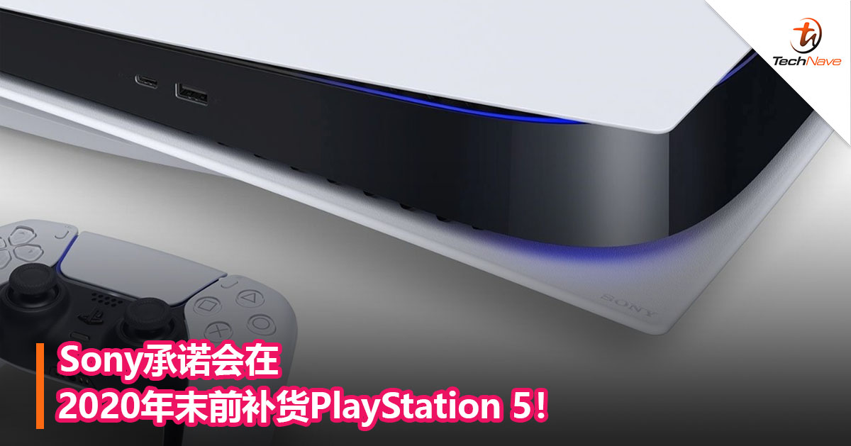 Sony承诺会在2020年末前补货PlayStation 5！