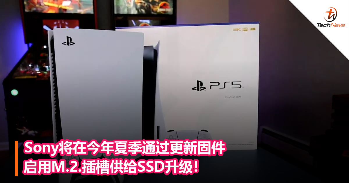 Sony将在今年夏季通过更新固件启用M.2.插槽供给SSD升级！