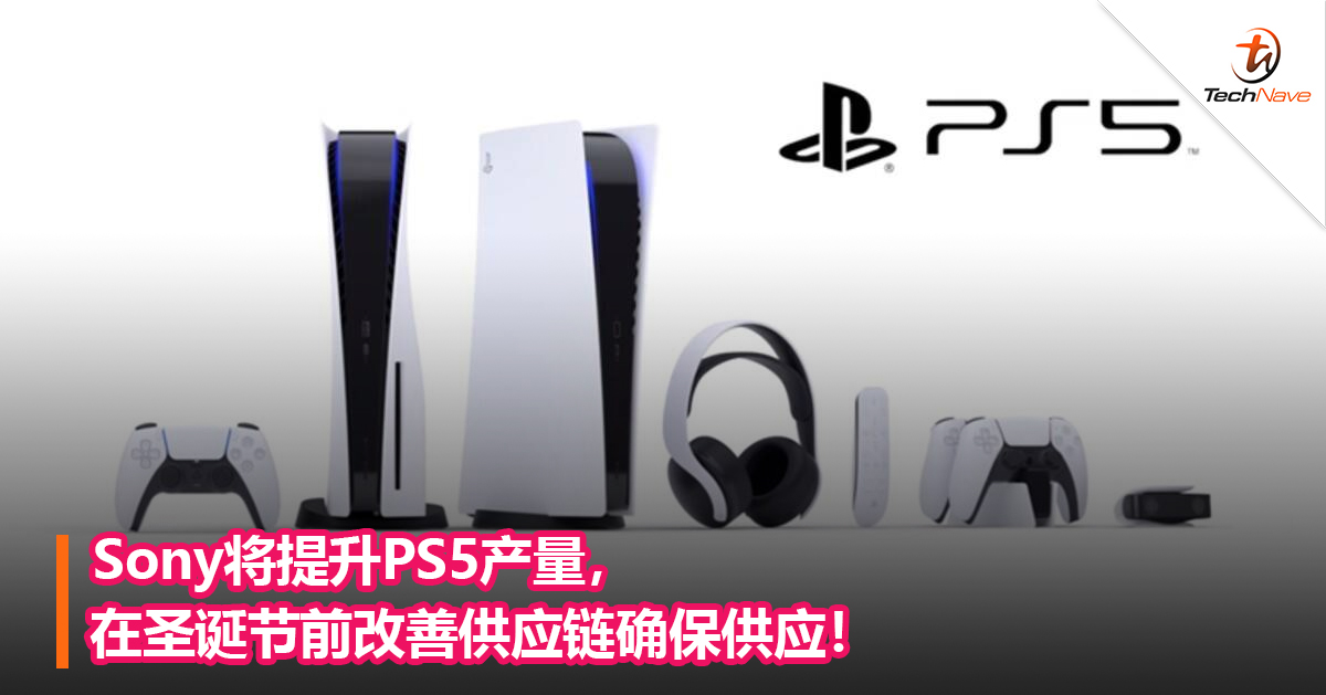 Sony将提升PS5产量,在圣诞节前改善供应链确保供应! Sony将提升PS5产量,在圣诞节前改善供应链确保供应!