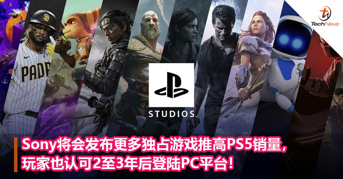 Sony将会发布更多独占游戏推高PS5销量，玩家也认可2至3年后登陆PC平台！