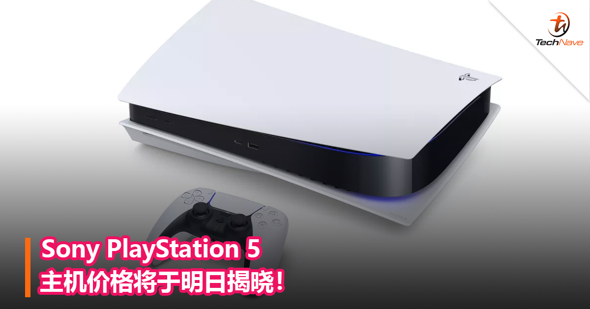 Sony PlayStation 5主机价格将于明日揭晓！