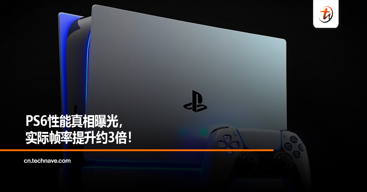 PS6性能真相曝光，实际帧率提升约3倍！