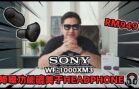 SONY WF-1000XM3 的测评 : 听到耳朵怀孕的耳机!