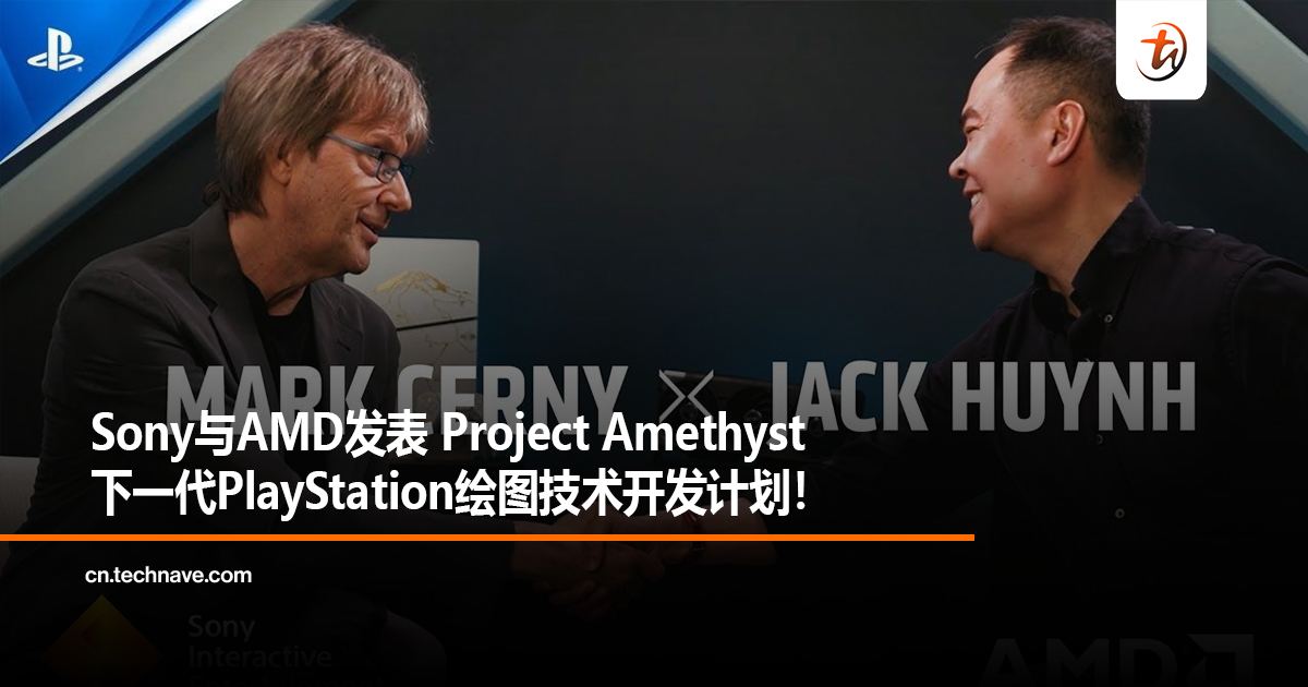 Sony与AMD发表Project Amethyst下一代PlayStation绘图技术开发计划！