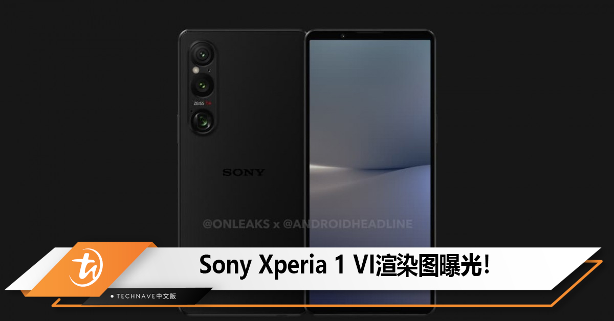 Sony Xperia 1 VI渲染图曝光！屏幕无刘海、无挖孔！