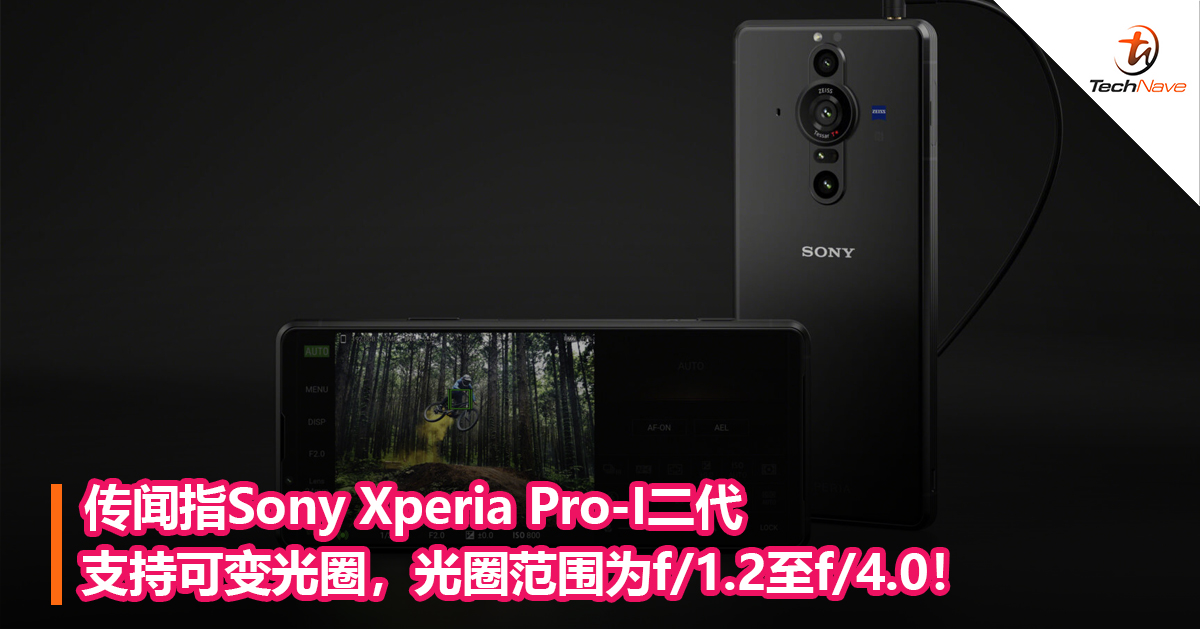 传闻指Sony Xperia Pro-I二代支持可变光圈，光圈范围为f/1.2至f/4.0！