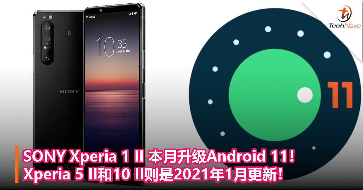 SONY Xperia 1 II 本月升级Android 11！Xperia 5 II和10 II则是2021年1月更新！