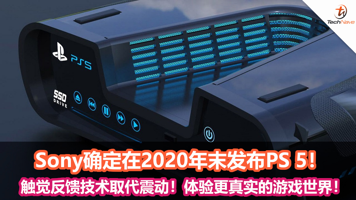 Sony确定在2020年末发布PS 5！触觉反馈技术将取代震动！让玩家感受更真实的游戏世界！