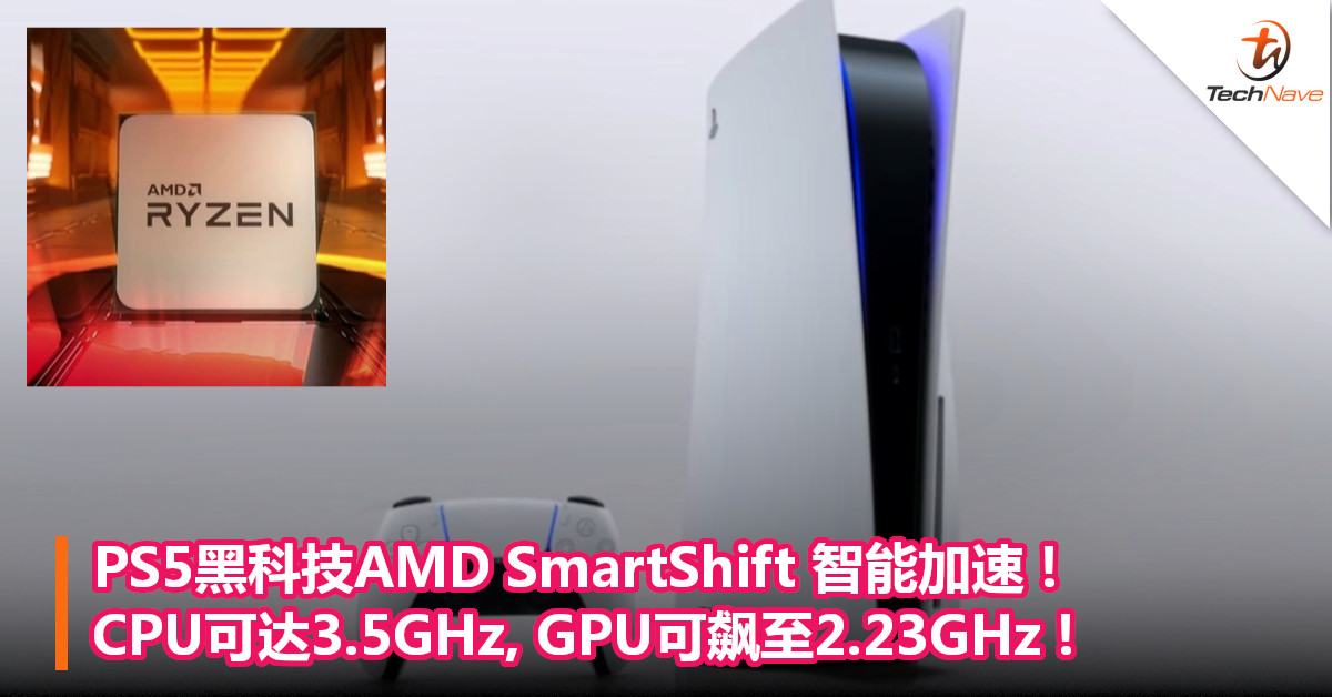 PS5黑科技AMD SmartShift 智能加速!CPU可达 3.5GHz,GPU可飙至2.23GHz!