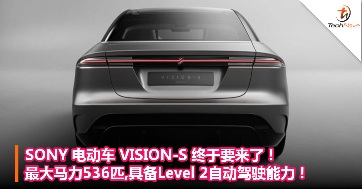 SONY电动车VISION-S终于要来了！最大马力536匹,具备Level 2自动驾驶能力！