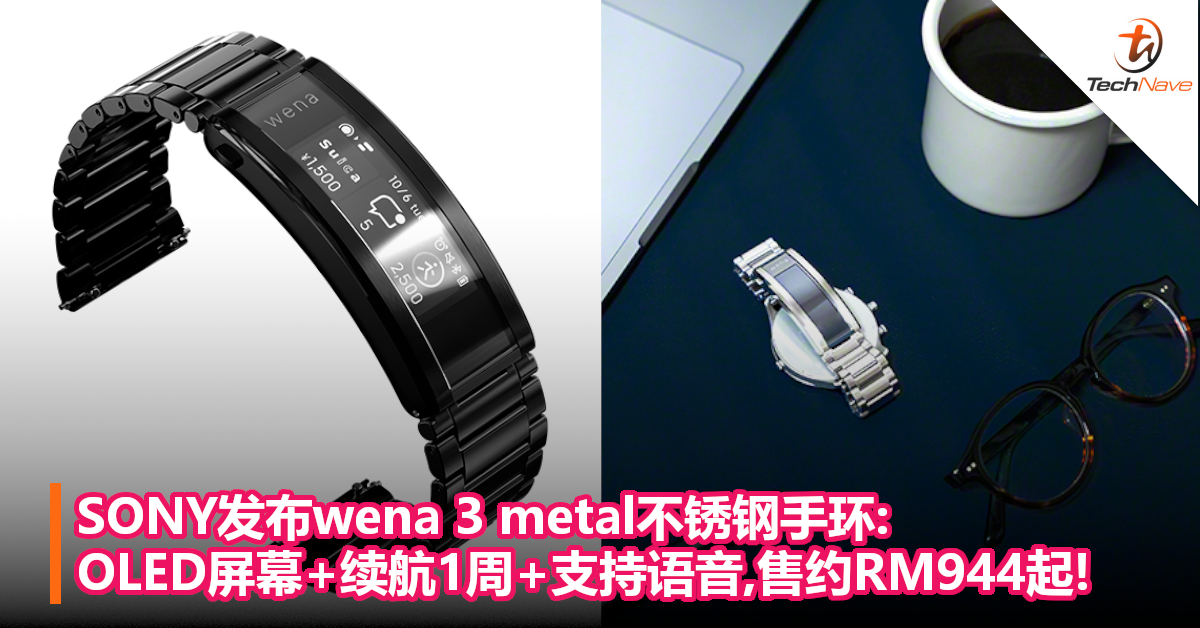 SONY发布wena 3 metal不锈钢手环: OLED屏幕+续航1周+支持语音,售约 