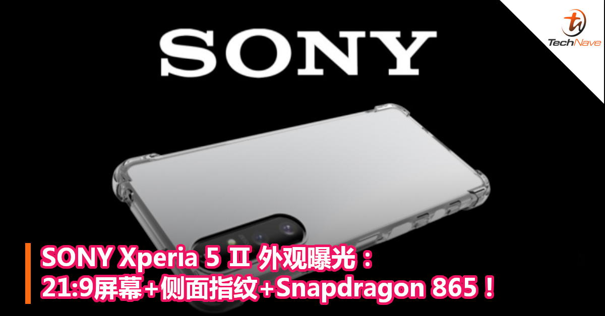 SONY Xperia 5 Ⅱ 外观曝光：21:9屏幕+侧面指纹+Snapdragon 865！