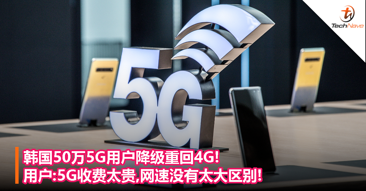韩国50万5G用户降级重回4G!用户:5G收费太贵,网速没有太大区别!