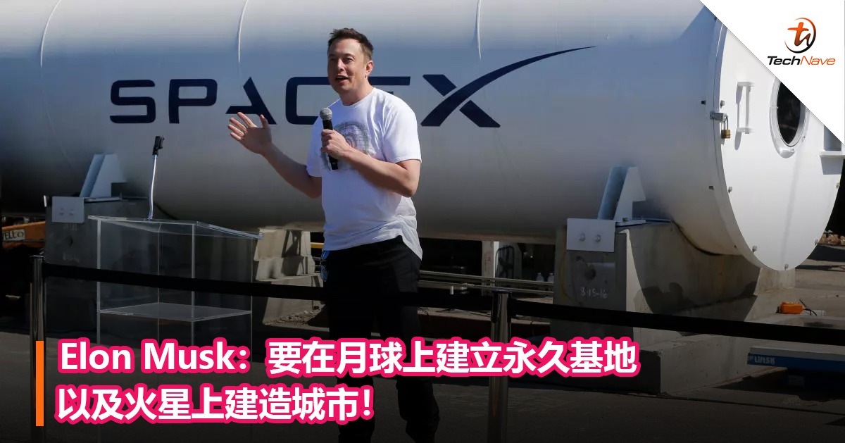 Elon Musk：要在月球上建立永久基地以及火星上建造城市！
