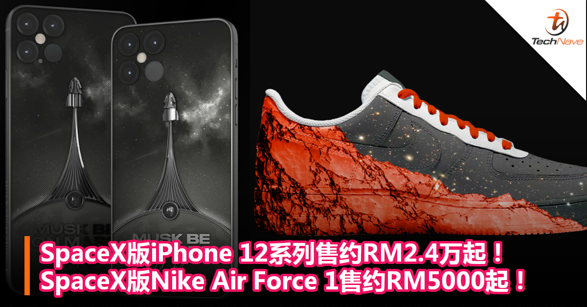 SpaceX主题订制版iPhone 12系列售约RM2.4万起！SpaceX版Nike Air Force 1售约RM5000起！