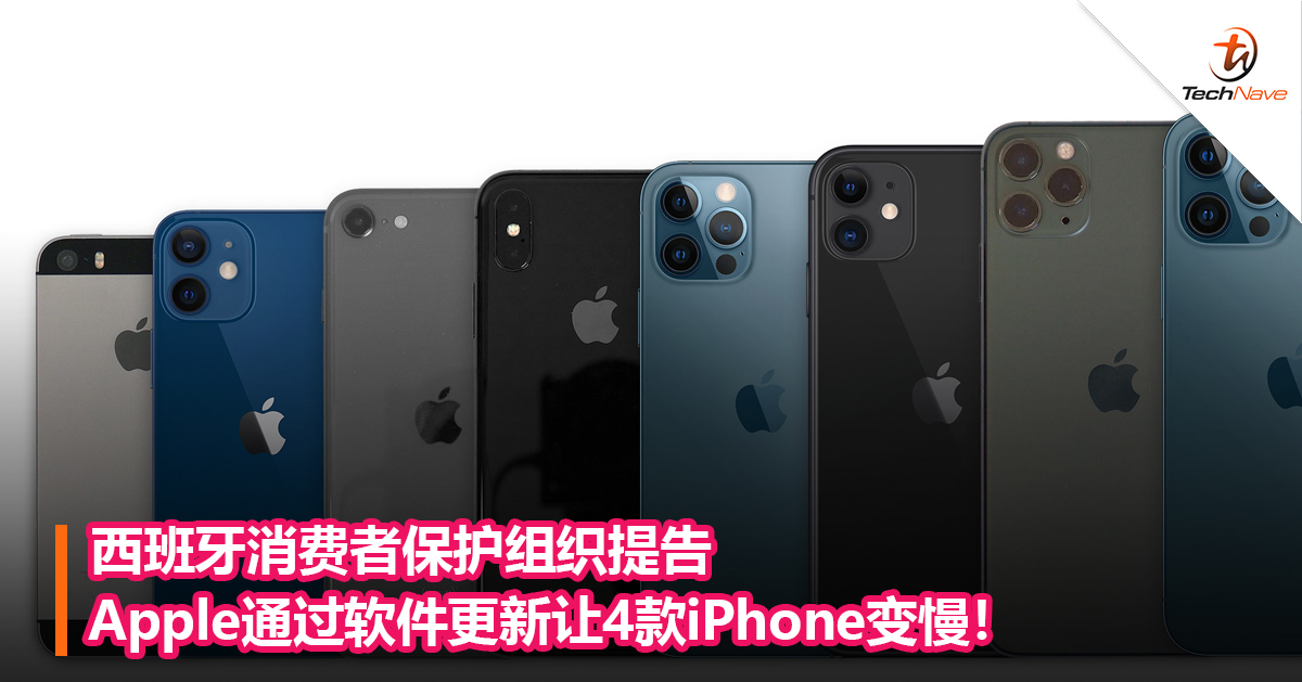 西班牙消费者保护组织提告apple通过软件更新让4款iphone变慢 Technave 中文版