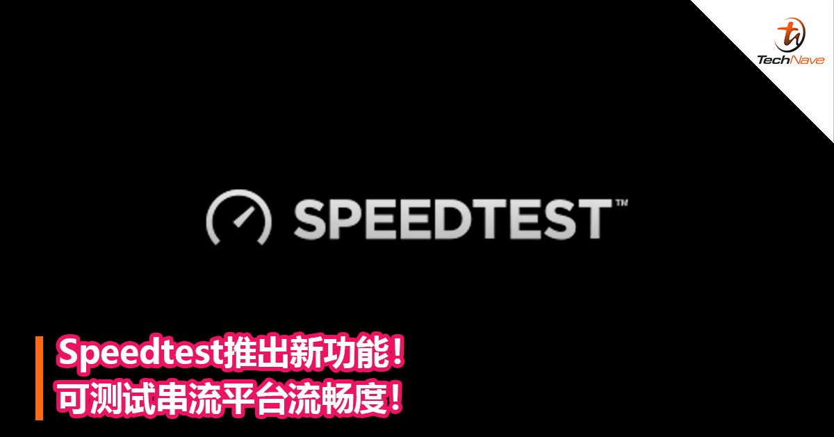 Speedtest推出新功能！可测试串流平台流畅度！
