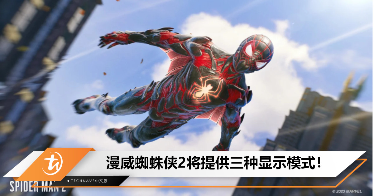 Marvel’s Spider Man 2将提供三种显示模式， 均支持光线追踪！