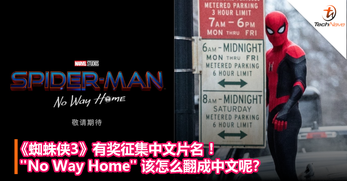 《蜘蛛侠3》有奖征集中文片名 ！”No Way Home”该怎么翻成中文呢？