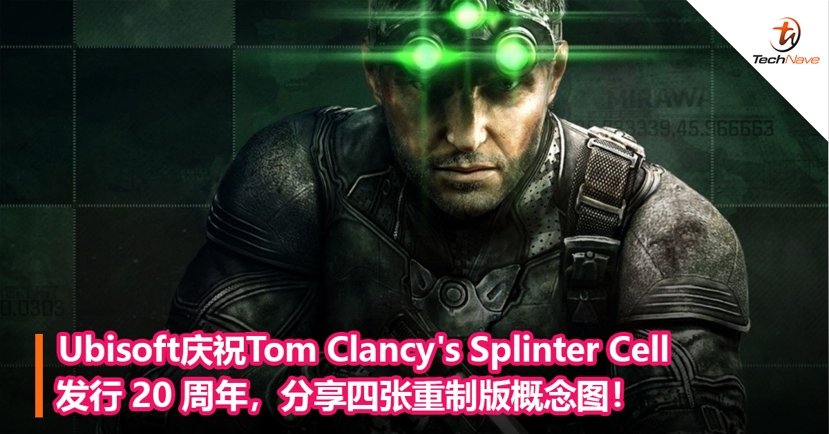Ubisoft庆祝Tom Clancy’s Splinter Cell发行 20 周年，分享四张重制版概念图！