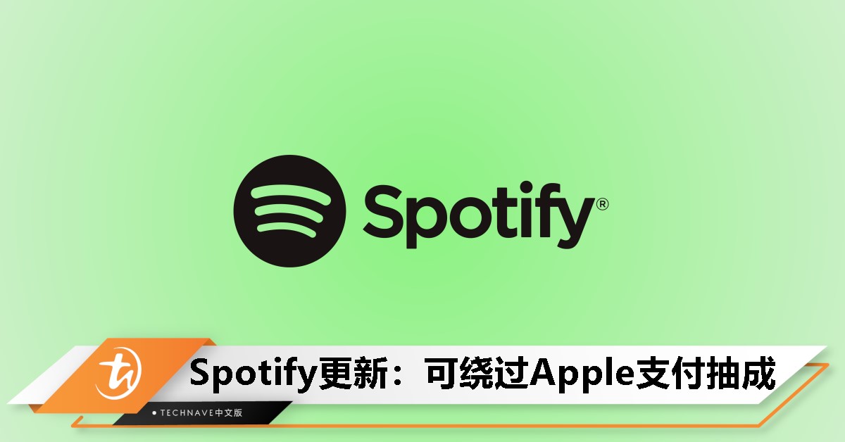 Spotify提交iOS更新：iOS用户将自由选择付款方式，可避开抽成！