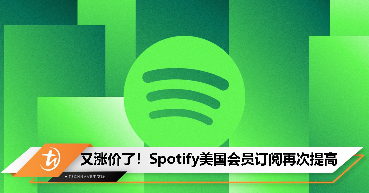 Spotify 再次涨价，部分配套已贵过 Apple Music，仅学生配套维持不变