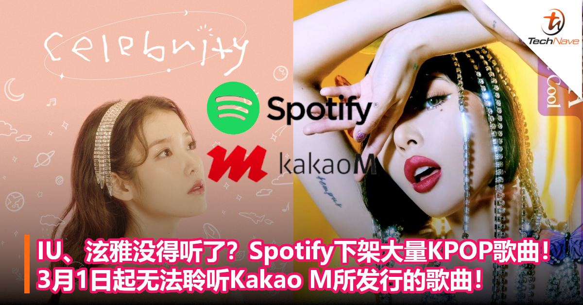 IU、泫雅没得听了？Spotify下架大量KPOP歌曲！3月1日起无法聆听Kakao M所发行的歌曲！