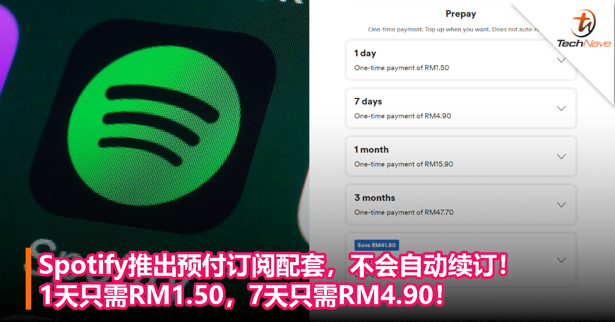 Spotify推出预付订阅配套，不会自动续订！1天只需RM1.50，7天只需RM4.90！