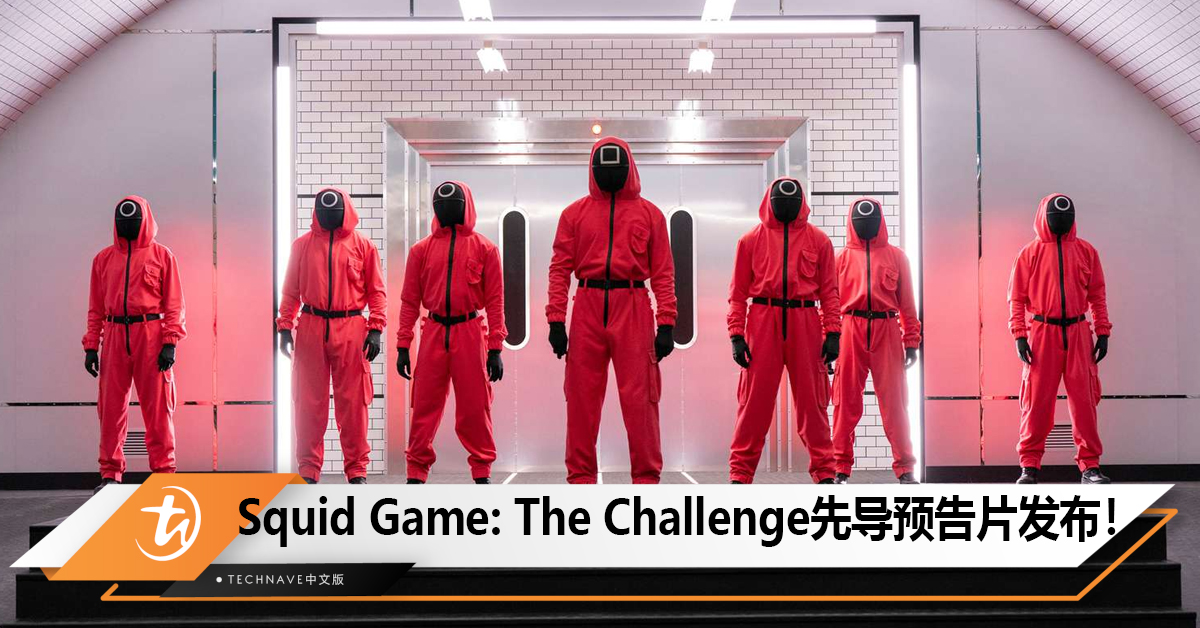 Squid Game: The Challenge先导预告片发布，11 月 22 日上线！