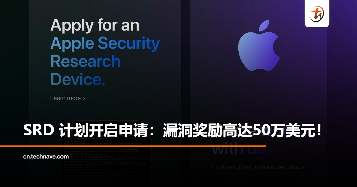 Apple开放2026年安全研究设备计划申请：漏洞奖励最高达50万美元！
