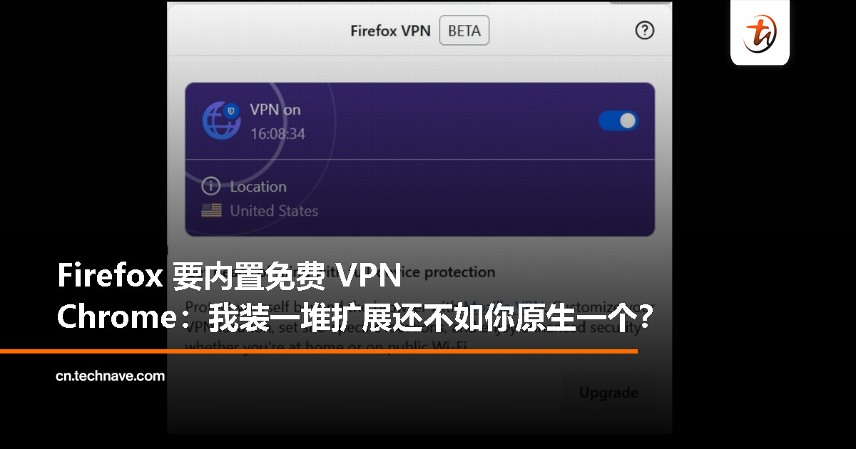 Firefox 再放大招：内置免费 VPN 功能测试中，浏览更安全、更自由