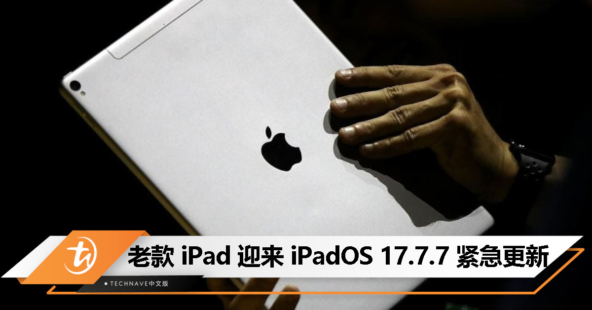 Apple 发布 iPadOS 17.7.7 安全更新，专为旧款设备修复 29 个漏洞