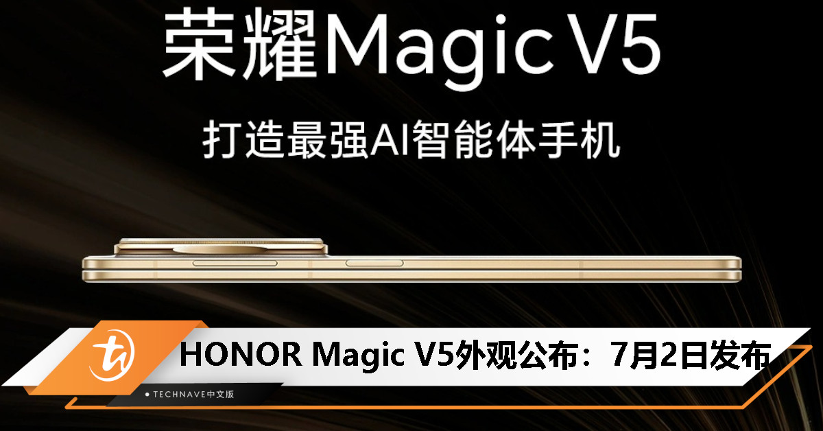 HONOR Magic V5 外观公布：“减负不减配”的折叠旗舰，7 月 2 日中国发布