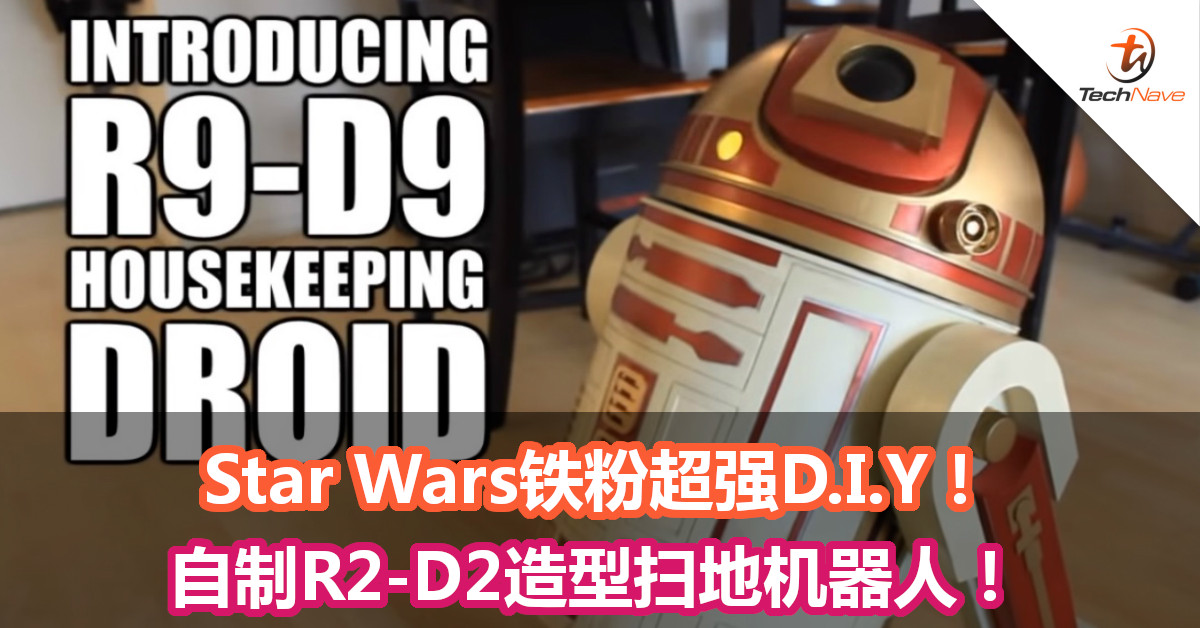 Star Wars铁粉超强D.I.Y！自制R2-D2扫地机器人！