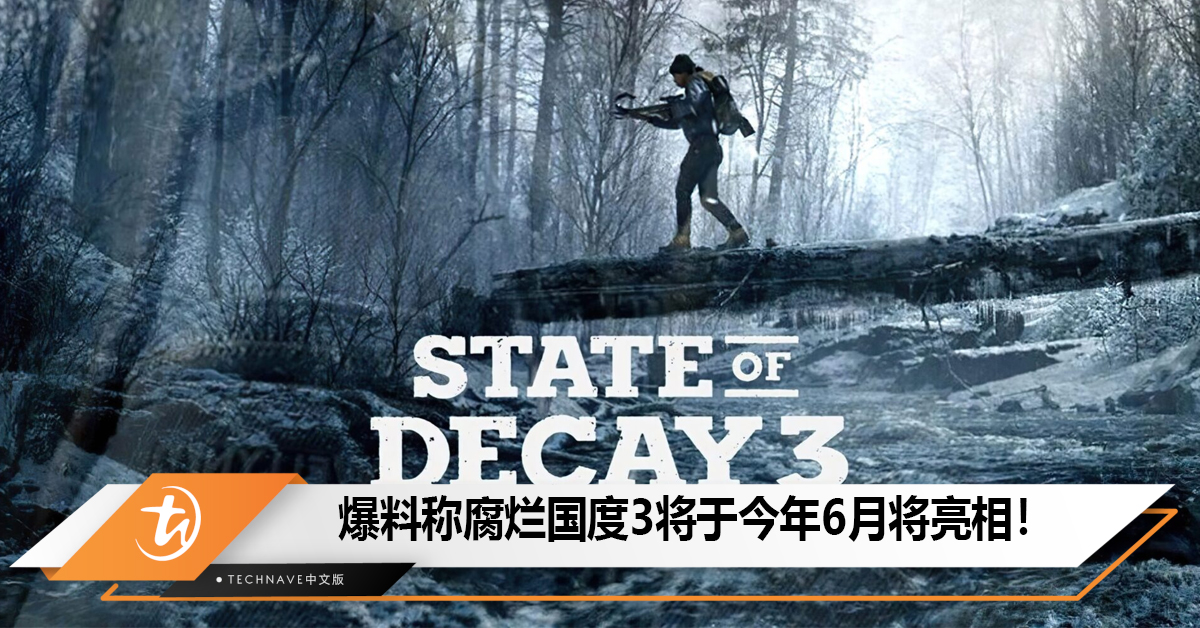爆料称腐烂国度3将于今年6月将亮相！