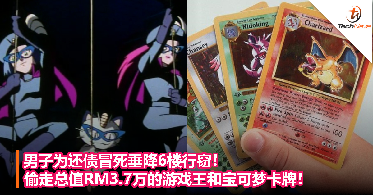男子为还债冒死垂降6楼行窃！偷走总值RM3.7万的游戏王和宝可梦卡牌！