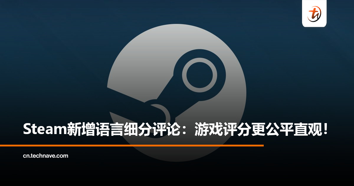 Steam玩家评论大改版：新增“语言细分评论”功能，让游戏评分更公平直观！