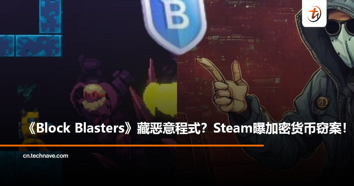 Steam爆资安危机：《Block Blasters》暗藏恶意程式，玩家加密货币遭窃！