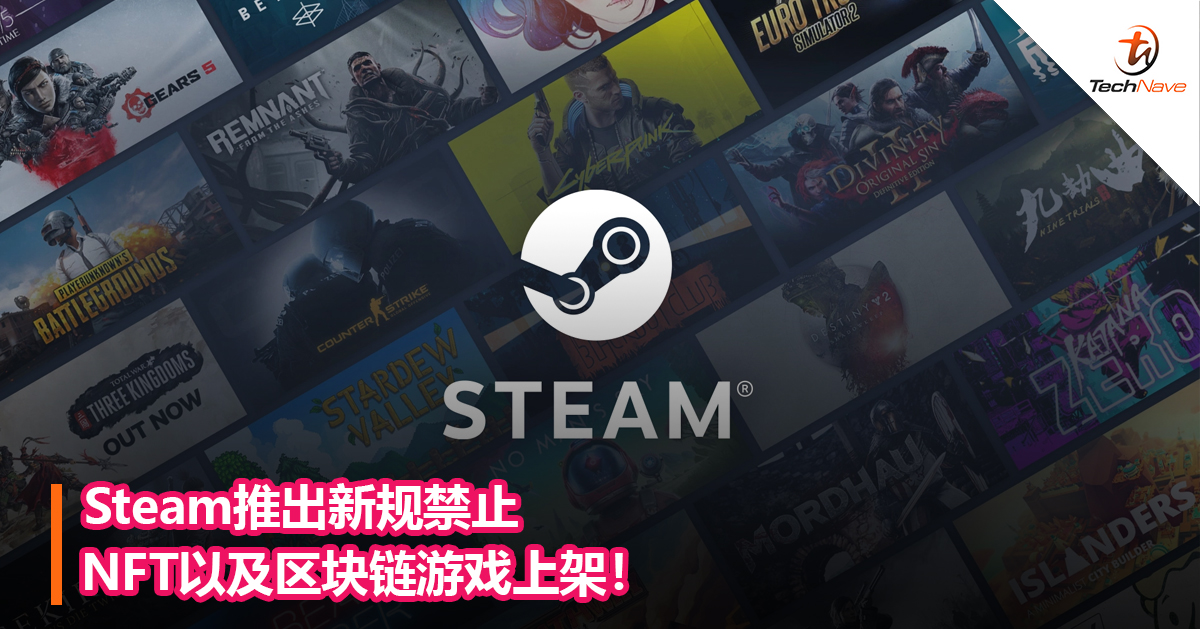 Steam推出新规禁止NFT以及区块链游戏上架！
