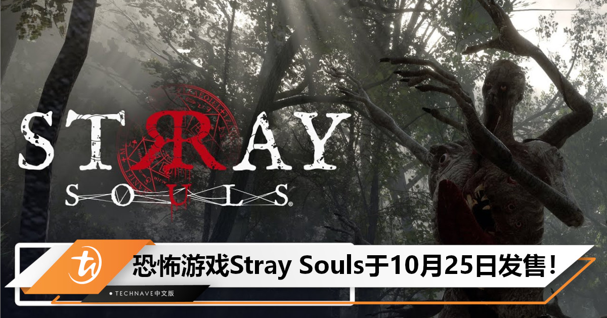 心理恐怖解谜游戏Stray Souls于10月25日发售！
