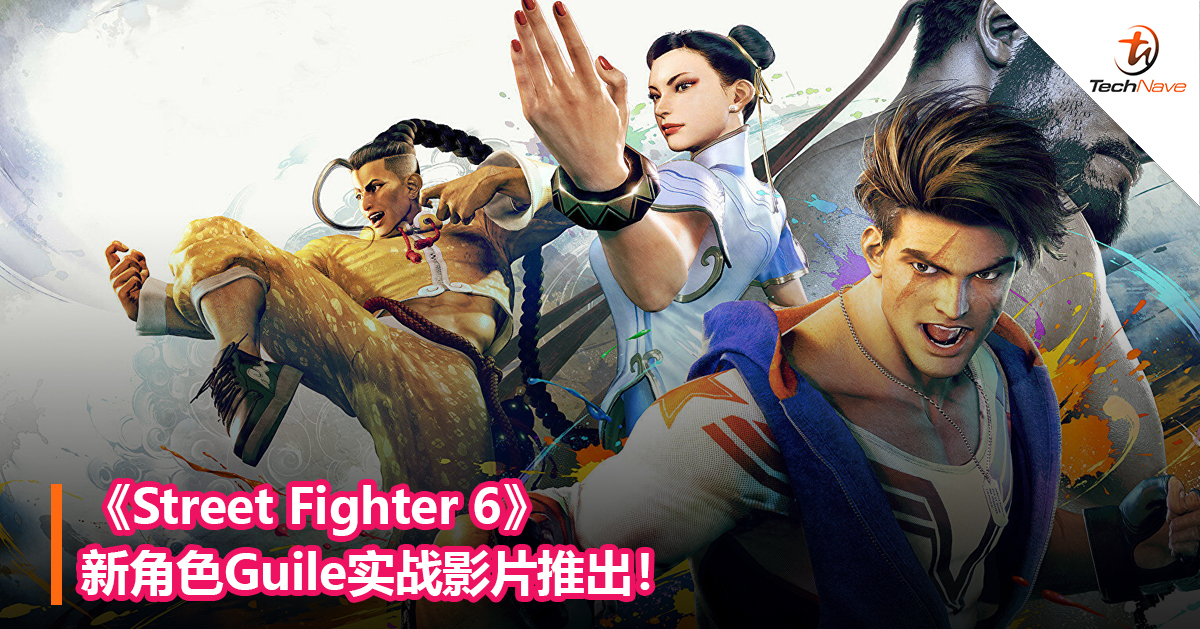 《Street Fighter 6》新角色Guile实战影片推出！