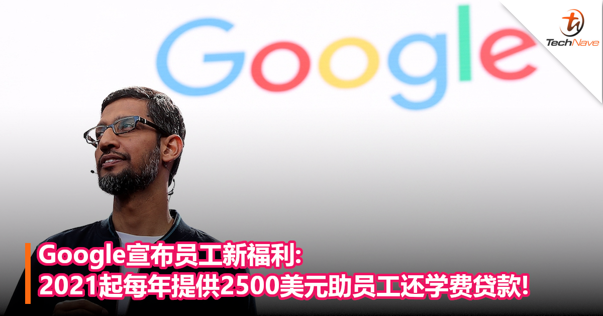 Google宣布员工新福利:2021起每年提供2500美元助员工还学费贷款!
