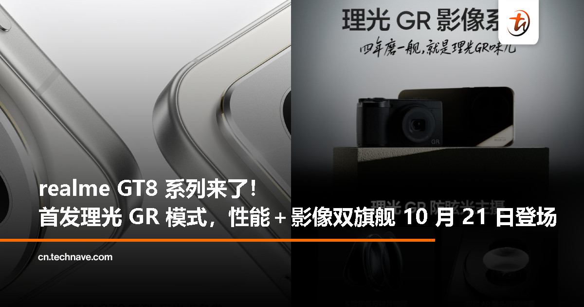 realme GT8 系列官宣 10 月 21 日登场：理光 GR 影像模式首发、Snapdragon 8 Elite Gen 5 与 200MP 长焦镜头