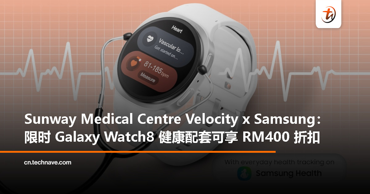 智能手表 x 医疗专业:Sunway Medical Centre Velocity 与 Samsung 推出 Galaxy Watch8 健康配套 智能手表 x 医疗专业:Sunway Medical Centre Velocity 与 Samsung 推出 Galaxy Watch8 健康配套