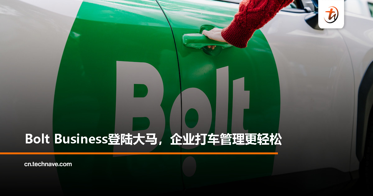 Bolt在大马上线商务出行服务，让企业管理员工打车更省心